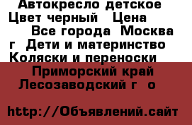 Автокресло детское. Цвет черный › Цена ­ 5 000 - Все города, Москва г. Дети и материнство » Коляски и переноски   . Приморский край,Лесозаводский г. о. 